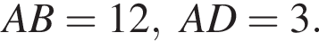 AB=12, AD=3.