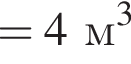 =4м в кубе 