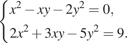  си­сте­ма вы­ра­же­ний x в квад­ра­те минус x y минус 2 y в квад­ра­те =0,2 x в квад­ра­те плюс 3 x y минус 5 y в квад­ра­те =9. конец си­сте­мы .