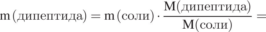 \rm m левая круг­лая скоб­ка ди­пеп­ти­да пра­вая круг­лая скоб­ка =m левая круг­лая скоб­ка соли пра­вая круг­лая скоб­ка умно­жить на дробь: чис­ли­тель: M левая круг­лая скоб­ка ди­пеп­ти­да пра­вая круг­лая скоб­ка , зна­ме­на­тель: M левая круг­лая скоб­ка соли пра­вая круг­лая скоб­ка конец дроби = 