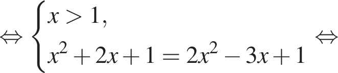  рав­но­силь­но си­сте­ма вы­ра­же­ний x боль­ше 1,x в квад­ра­те плюс 2x плюс 1 = 2x в квад­ра­те минус 3x плюс 1 конец си­сте­мы . рав­но­силь­но 