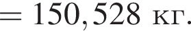 = 150,528 кг.