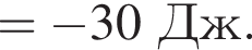 = минус 30Дж.