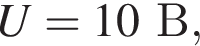 U=10В,