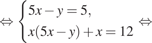  рав­но­силь­но си­сте­ма вы­ра­же­ний 5x минус y=5,x левая круг­лая скоб­ка 5x минус y пра­вая круг­лая скоб­ка плюс x=12 конец си­сте­мы . рав­но­силь­но 