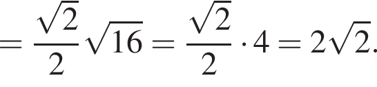 = дробь: чис­ли­тель: ко­рень из: на­ча­ло ар­гу­мен­та: 2 конец ар­гу­мен­та , зна­ме­на­тель: 2 конец дроби ко­рень из: на­ча­ло ар­гу­мен­та: 16 конец ар­гу­мен­та = дробь: чис­ли­тель: ко­рень из: на­ча­ло ар­гу­мен­та: 2 конец ар­гу­мен­та , зна­ме­на­тель: 2 конец дроби умно­жить на 4=2 ко­рень из: на­ча­ло ар­гу­мен­та: 2 конец ар­гу­мен­та . 