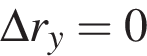 \Delta r_y=0