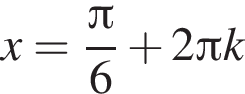 x= дробь: чис­ли­тель: Пи , зна­ме­на­тель: 6 конец дроби плюс 2 Пи k 