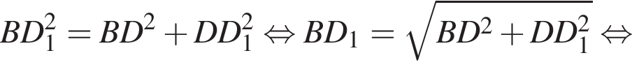 BD_1 в квадрате = BD в квадрате плюс DD_1 в квадрате равносильно BD_1 = корень из: начало аргумента: BD в квадрате плюс DD_1 в квадрате конец аргумента равносильно