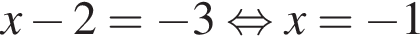 x минус 2= минус 3 рав­но­силь­но x= минус 1