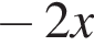 минус 2x