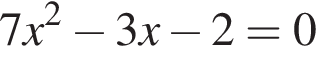7x в квадрате минус 3x минус 2=0