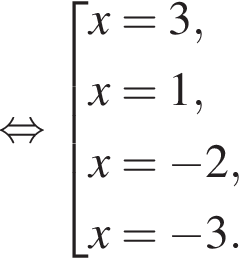  рав­но­силь­но со­во­куп­ность вы­ра­же­ний x=3,x=1,x= минус 2,x= минус 3. конец со­во­куп­но­сти . 