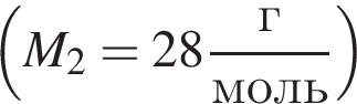  левая круг­лая скоб­ка M_2=28 дробь: чис­ли­тель: г, зна­ме­на­тель: моль конец дроби пра­вая круг­лая скоб­ка 
