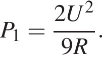 P_1= дробь: числитель: 2U в квадрате , знаменатель: 9R конец дроби .