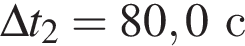 \Delta t_2 = 80,0с