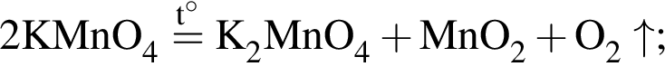 \ChemForm2KMnO_4 \stackrelt гра­ду­сов= K_2MnO_4 плюс MnO_2 плюс O_2\uparrow;