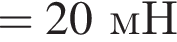 = 20мН