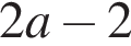 2 a минус 2