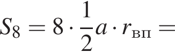 S_8 = 8 умно­жить на дробь: чис­ли­тель: 1, зна­ме­на­тель: 2 конец дроби a умно­жить на r_вп =