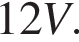 12V.