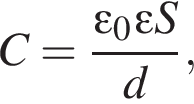 C= дробь: чис­ли­тель: \varepsilon_0 \varepsilon S, зна­ме­на­тель: d конец дроби , 