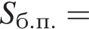 S_б.п. =