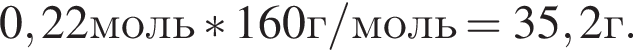 0,22моль*160г/моль=35,2г.