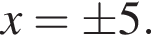 x=\pm5.