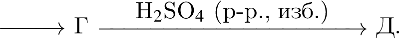 \reactrarrow0pt1 cm Г \reactrarrow0pt4 cmH_2$SO_4$ левая круг­лая скоб­ка р минус р., изб. пра­вая круг­лая скоб­ка Д.