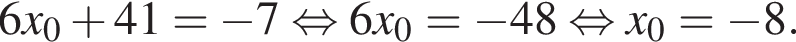 6x_0 плюс 41= минус 7 рав­но­силь­но 6x_0= минус 48 рав­но­силь­но x_0= минус 8.