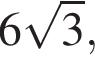 6 ко­рень из 3 ,