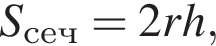 S_сеч=2rh,