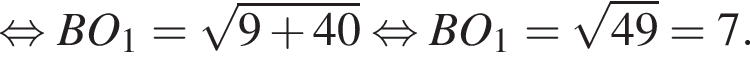 равносильно BO_1 = корень из: начало аргумента: 9 плюс 40 конец аргумента равносильно BO_1 = корень из: начало аргумента: 49 конец аргумента = 7.