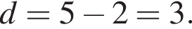 d=5 минус 2 = 3.