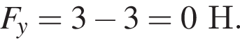 F_y=3 минус 3=0Н.