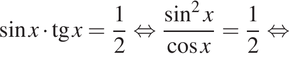  синус x умно­жить на тан­генс x= дробь: чис­ли­тель: 1, зна­ме­на­тель: 2 конец дроби рав­но­силь­но дробь: чис­ли­тель: синус в квад­ра­те x, зна­ме­на­тель: ко­си­нус x конец дроби = дробь: чис­ли­тель: 1, зна­ме­на­тель: 2 конец дроби рав­но­силь­но 