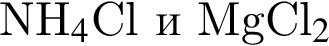NH$_4$Cl и MgCl$_2$