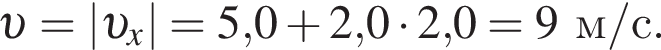  v =| v _x|=5,0 плюс 2,0 умно­жить на 2,0 = 9м/с.