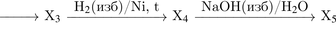 \reactrarrow1cm\scriptsize X$_3$ \reactrarrow0pt2,5cmH$_2$ левая круг­лая скоб­ка изб пра­вая круг­лая скоб­ка /Ni, t X$_4$ \reactrarrow0pt3cmNaOH левая круг­лая скоб­ка изб пра­вая круг­лая скоб­ка /H$_2$O X$_5$
