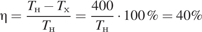 \eta= дробь: чис­ли­тель: T_н минус T_х, зна­ме­на­тель: T_н конец дроби = дробь: чис­ли­тель: 400, зна­ме­на­тель: T_н конец дроби умно­жить на 100\% =40\% 