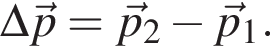 \Delta \vecp= \vecp_2 минус \vecp_1 . 