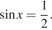  синус x = дробь: чис­ли­тель: 1, зна­ме­на­тель: 2 конец дроби . 