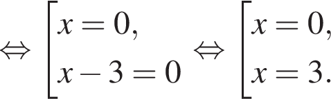  рав­но­силь­но со­во­куп­ность вы­ра­же­ний x=0,x минус 3=0 конец со­во­куп­но­сти . рав­но­силь­но со­во­куп­ность вы­ра­же­ний x=0,x=3. конец со­во­куп­но­сти . 