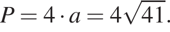 P=4 умно­жить на a=4 ко­рень из: на­ча­ло ар­гу­мен­та: 41 конец ар­гу­мен­та .
