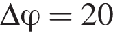 \Delta фи =20
