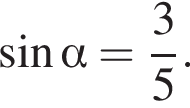  синус альфа = дробь: чис­ли­тель: 3, зна­ме­на­тель: 5 конец дроби . 