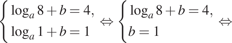  си­сте­ма вы­ра­же­ний ло­га­рифм по ос­но­ва­нию левая круг­лая скоб­ка a пра­вая круг­лая скоб­ка 8 плюс b=4, ло­га­рифм по ос­но­ва­нию левая круг­лая скоб­ка a пра­вая круг­лая скоб­ка 1 плюс b=1 конец си­сте­мы . рав­но­силь­но си­сте­ма вы­ра­же­ний ло­га­рифм по ос­но­ва­нию левая круг­лая скоб­ка a пра­вая круг­лая скоб­ка 8 плюс b=4,b=1 конец си­сте­мы . рав­но­силь­но 