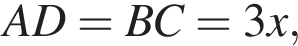 AD=BC=3x,