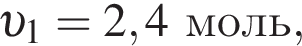  v _1=2,4моль,